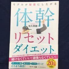モデルが秘密にしたがる体幹リセットダイエット/佐久間 健一のサムネイル