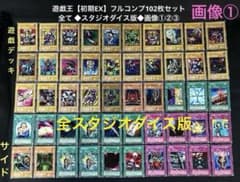 遊戯王【初期EX】☆全てスタジオダイス版☆フルコンプ102枚セット画像