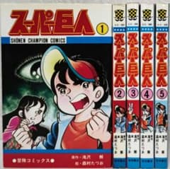 スーパー巨人 全5巻 森村たつお SCC - メルカリ