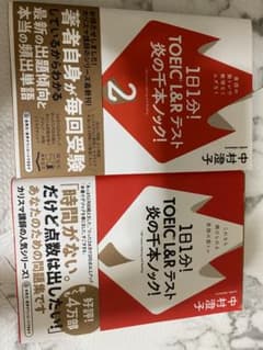 1日1分　toeic 炎の千本ノック　1.2のサムネイル