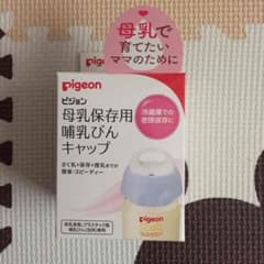 新品、未使用哺乳瓶キャップのサムネイル