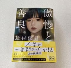 傲慢と善良のサムネイル