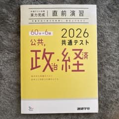 2026共通テスト 公共、政治・経済 直前演習のサムネイル