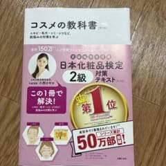 コスメの教科書 第3版 日本化粧品検定 2級テキスト、問題集のサムネイル