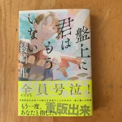 盤上に君はもういないのサムネイル