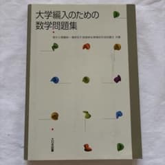 大学編入のための数学問題集 大日本図書のサムネイル