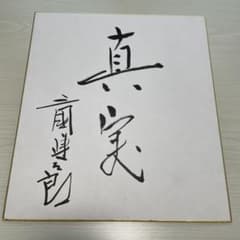 安い三國連太郎 サインの通販商品を比較 | ショッピング情報のオークファン