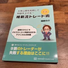 FX維新流トレード術「臆病だからこそFXでらくらく利益を出せるテクニカル分析集」のサムネイル
