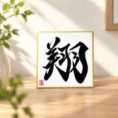 書道作品 色紙 「翔」 手書きのサムネイル