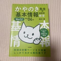 かやのき先生の基本情報技術者教室 令和06年のサムネイル