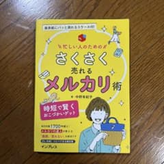 忙しい人のためのさくさく売れるメルカリ術 : 時短で賢くおこづかいゲット