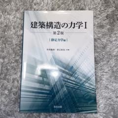 建築構造の力学I 第2版 静定力学編 森北出版のサムネイル