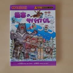 極寒のサバイバル SOS 科学漫画サバイバルシリーズのサムネイル