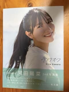 日向坂46 河田陽菜2nd写真集 テイクオフ ポストカード ポスター付きのサムネイル