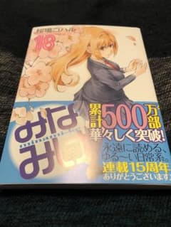みなみけ18巻☆最新刊のサムネイル