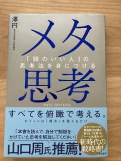 メタ思考 : 「頭のいい人」の思考法を身につけるのサムネイル