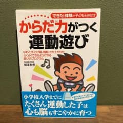 からだ力がつく運動遊び : 「できた!」体験が子どもを伸ばすのサムネイル