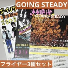 フライヤー3種セット GOING STEADYさくらの唄 ゴイステ 銀杏BOYZ