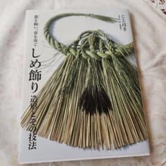 しめ飾り 造形とその技法 藁を綯い、春を寿ぐのサムネイル