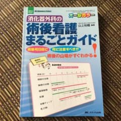 オールカラー 消化器外科の術後看護まるごとガイド 「術後何日目に」「何に注意す…のサムネイル