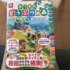 あつまれ どうぶつの森 完全攻略本+超カタログのサムネイル