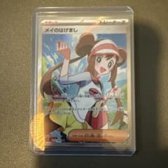 ポケカ】メイのはげまし SARの価格相場を徹底解説！高騰理由や最新買取