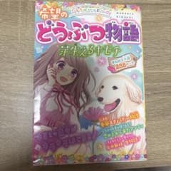 希望のどうぶつ物語 芽生えるキモチのサムネイル