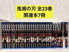 鬼滅の刃　全巻セット　+　関連本7冊 鬼滅の刃（全23巻+7冊セット） : マンガ屋アニメ屋 Yahoo!店 - 通販