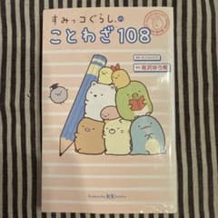 스미코구라시의 속담 108 코단샤