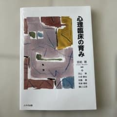 心理臨床の育みのサムネイル