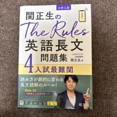 関正生のThe Rules英語長文問題集 大学入試 4のサムネイル