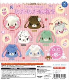 シュガーバニーズ シュガバニ ふわふわ巾着2 しろうさ ガチャガチャのサムネイル