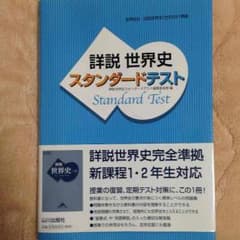 世界史スタンダードテストのサムネイル