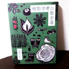 植物学者の散歩道のサムネイル
