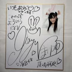 ヨ*キ様 AKB48 渡辺麻友 柏木由紀 直筆サイン入り色紙・写真セット　2セッのサムネイル