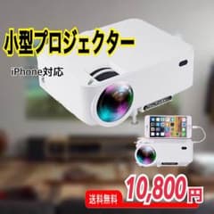 小型 プロジェクター 新品 未使用のサムネイル
