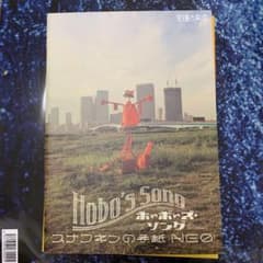 虚構の劇団「Hobo's Songボーボーズソング」パンフレットのサムネイル