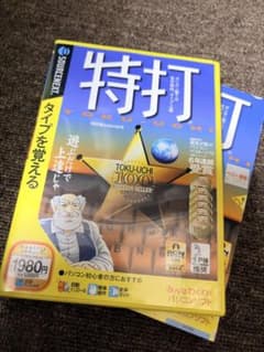 特打 タイピング練習ソフト 説明扉付きスリムパッケージ ソースネクスト