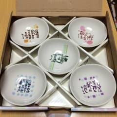 相田みつを  小鉢5客組のサムネイル