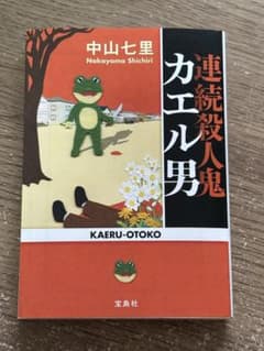 連続殺人鬼カエル男 中山七里のサムネイル