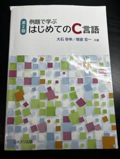 例題で学ぶ はじめてのC言語 第2版のサムネイル