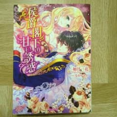 侯爵閣下の甘い誘惑 如月一花 ヴァニラ文庫のサムネイル