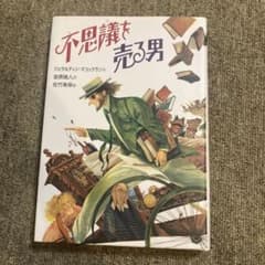 不思議を売る男のサムネイル