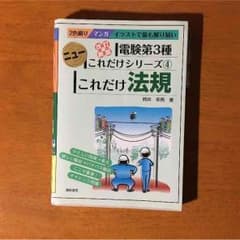 電験３種これだけシリーズ これだけ法規のサムネイル