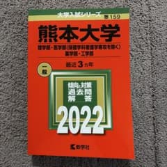 熊本大学(理学部・医学部〈保健学科看護学専攻を除く〉・薬学部・工学部)のサムネイル