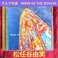松任谷由実　スユアの波　WAVE OF THE ZUVUYA