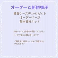 613 硬質ケース　デコ　ロゼット　簡易オーダー　基本資材キットのサムネイル