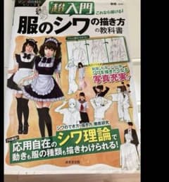 服のシワの描き方の教科書のサムネイル