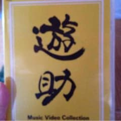 遊助DVDとカプセルパズルのサムネイル
