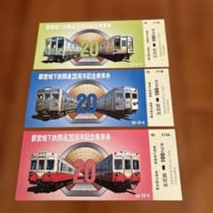 入手困難　都営地下鉄20周年記念乗車券3枚セット 入手困難 都営地下鉄20周年記念乗車券3枚セット - メルカリ